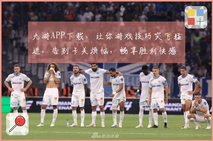 九游APP下载，让你游戏技巧突飞猛进，告别卡关烦恼，畅享胜利快感！