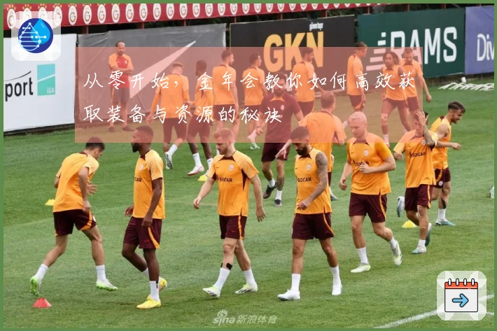 从零开始，金年会教你如何高效获取装备与资源的秘诀