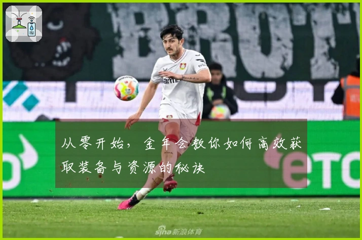 从零开始，金年会教你如何高效获取装备与资源的秘诀